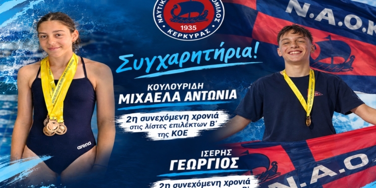 Δυο κολυμβητές του ΝΑΟΚ στους επίλεκτους της ΚΟΕ