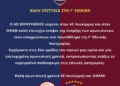 Κερκυραϊκός: Καλή επιτυχία σε ΑΕΛ, ΟΦΑΜ!