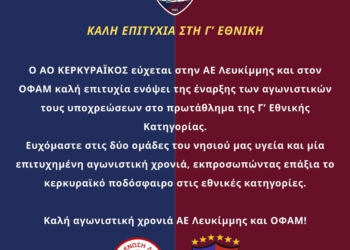 Κερκυραϊκός: Καλή επιτυχία σε ΑΕΛ, ΟΦΑΜ!