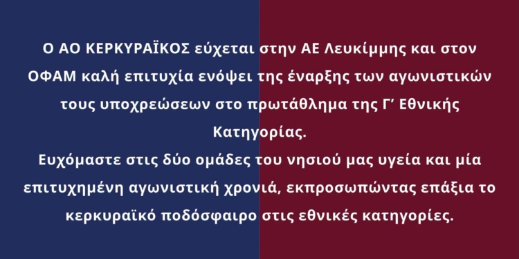 Κερκυραϊκός: Καλή επιτυχία σε ΑΕΛ, ΟΦΑΜ!