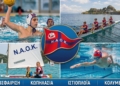 Ξεκινά η νέα αθλητική σεζόν στον ΝΑΟΚ