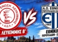Nέο κεφάλαιο για την ΑΕΛ: η Β΄ ομάδα ρίχνεται στη μάχη