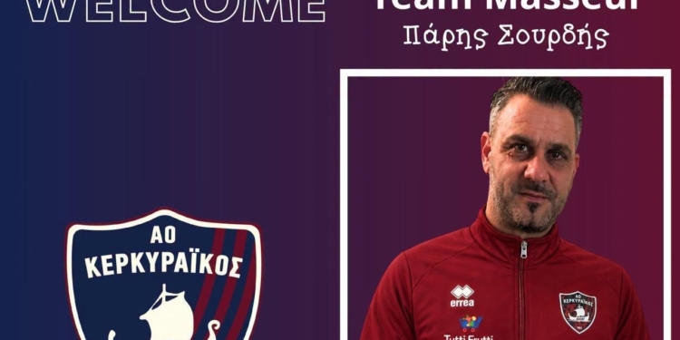Ο Σουρδής, μασέρ στον Κερκυραϊκό!