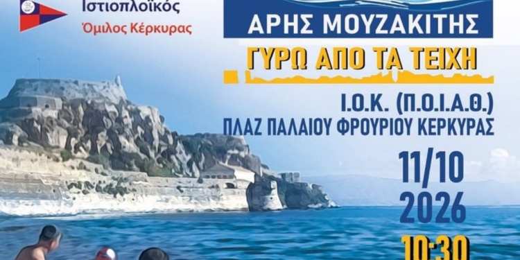 Γύρω από τα Τείχη, στη μνήμη του Άρη Μουζακίτη